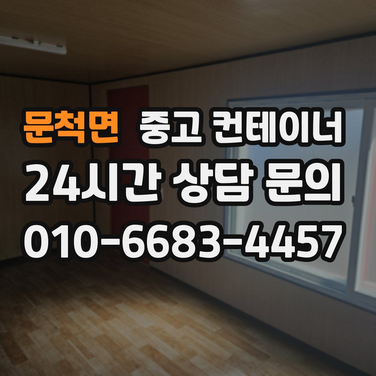 문척면 컨테이너 매매