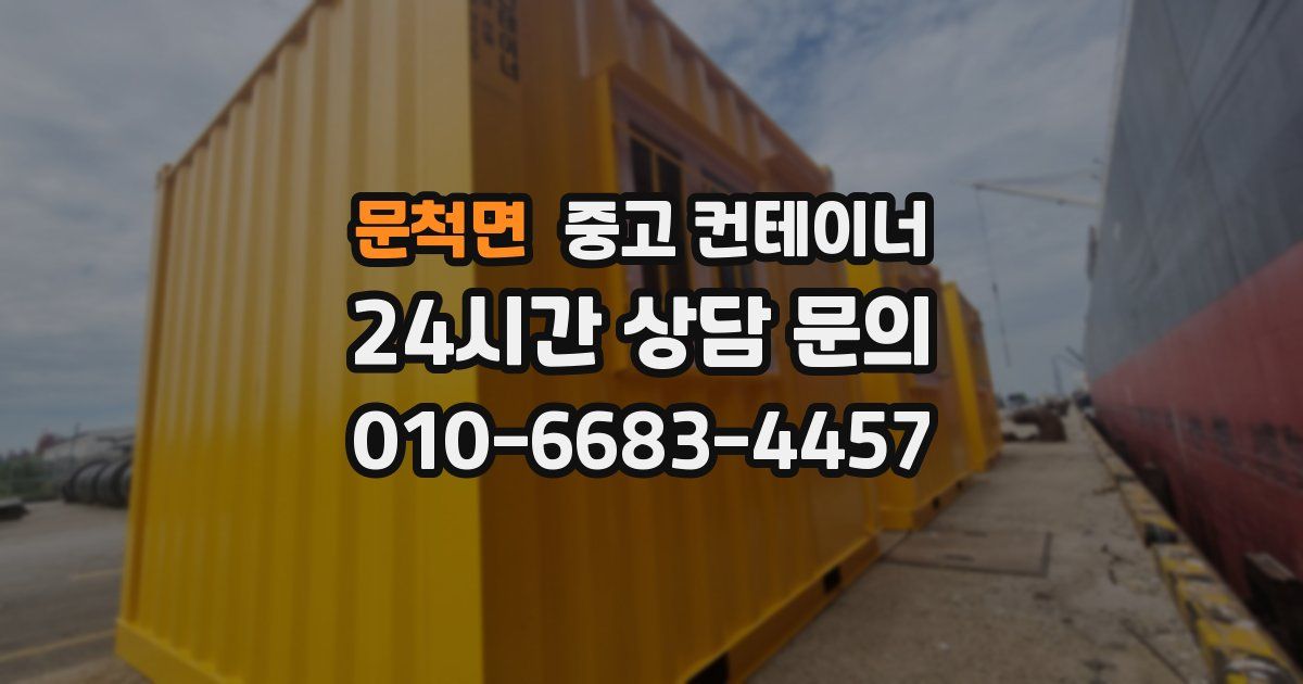 문척면 중고 컨테이너 매매