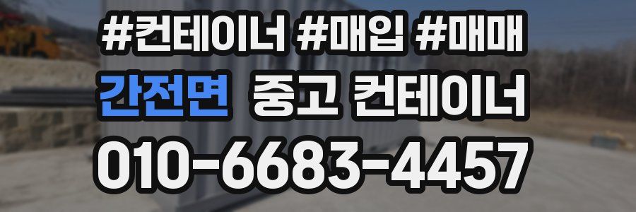 간전면 중고 컨테이너