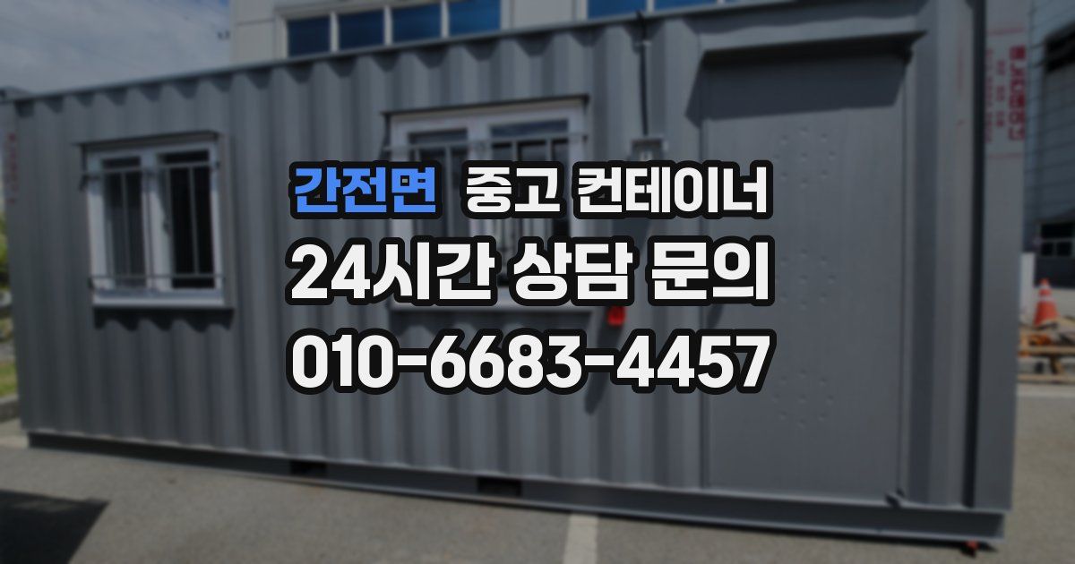 간전면 중고 컨테이너 매매