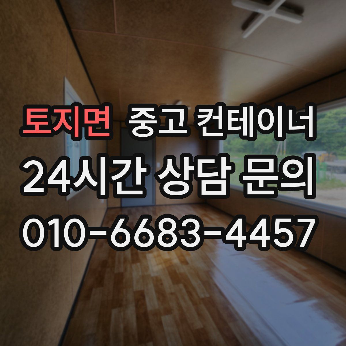 토지면 컨테이너 매매