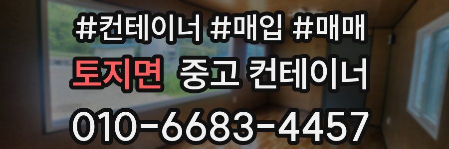 토지면 중고 컨테이너