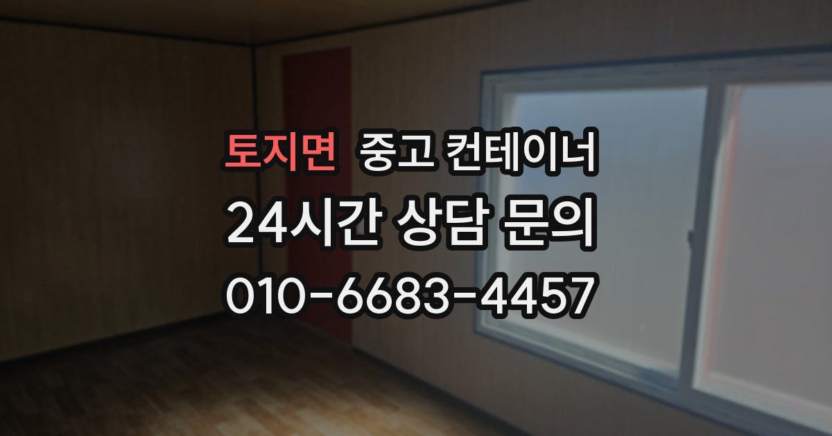 토지면 중고 컨테이너 매매