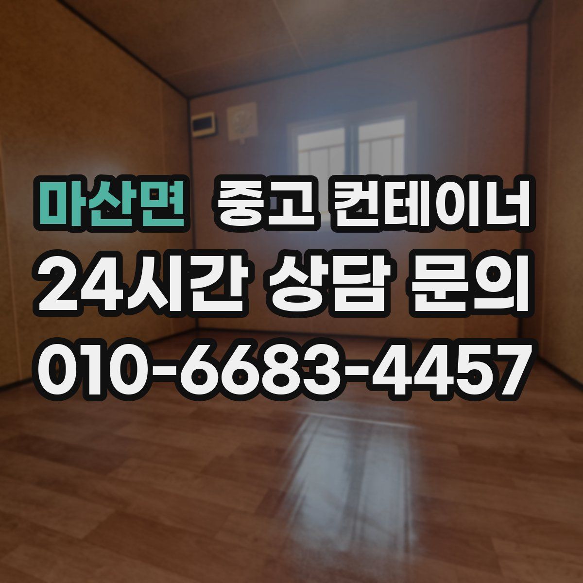 마산면 컨테이너 매매