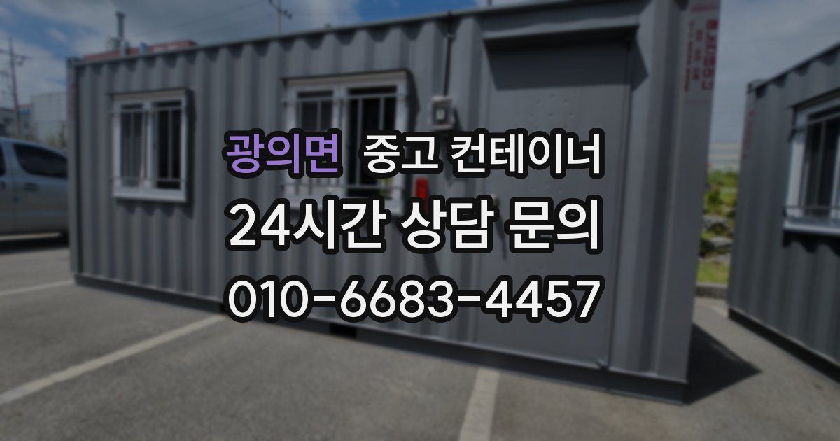 광의면 중고 컨테이너 매매