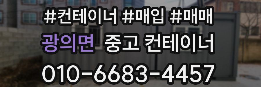 광의면 중고 컨테이너