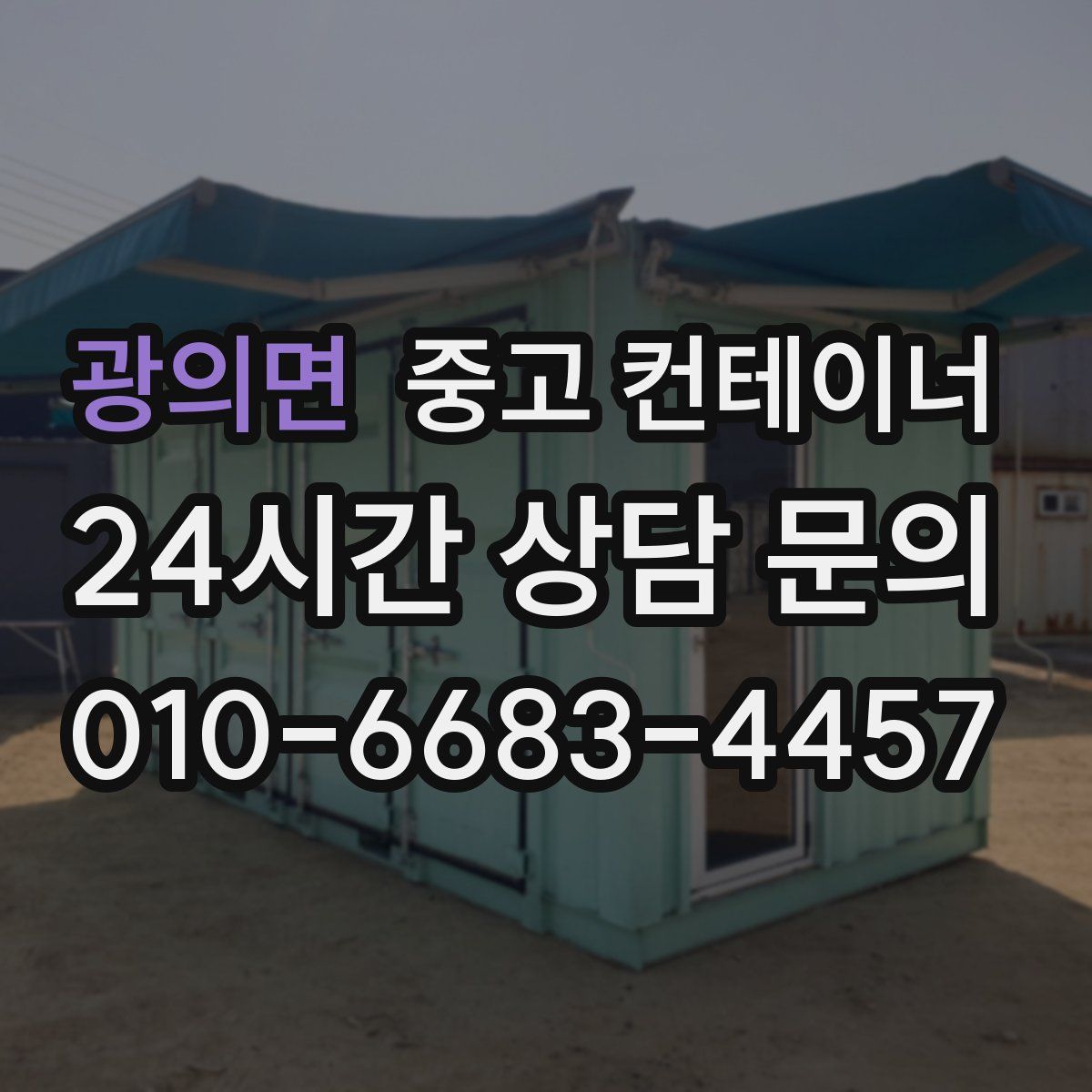광의면 컨테이너 매매
