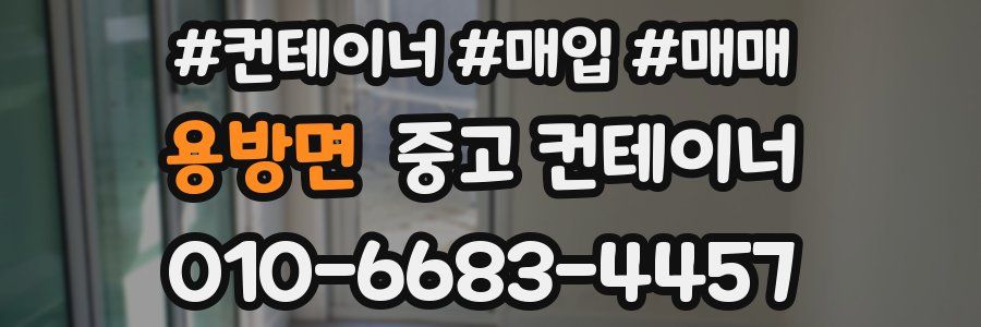 용방면 중고 컨테이너