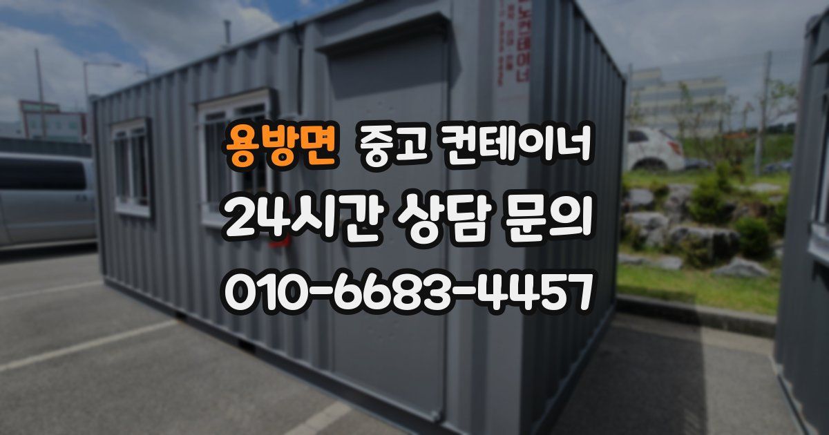 용방면 중고 컨테이너 매매