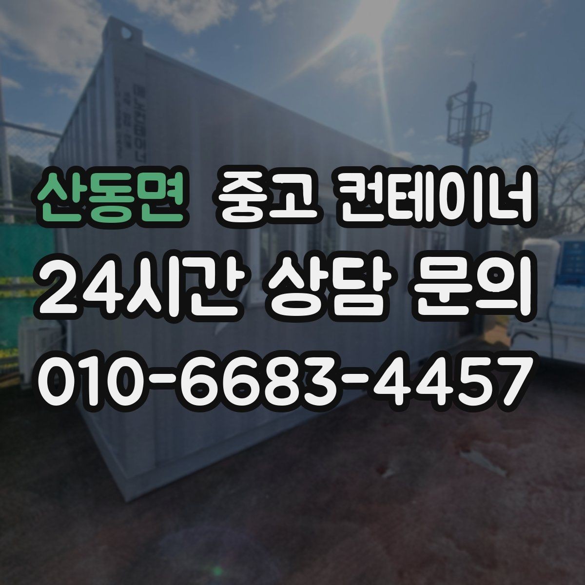 산동면 중고 컨테이너 매매 단기 현장 마무리 후 컨테이너 처리 요령
