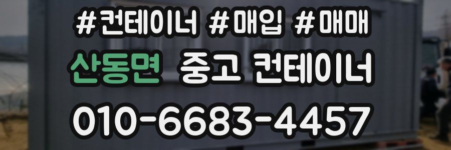 산동면 중고 컨테이너