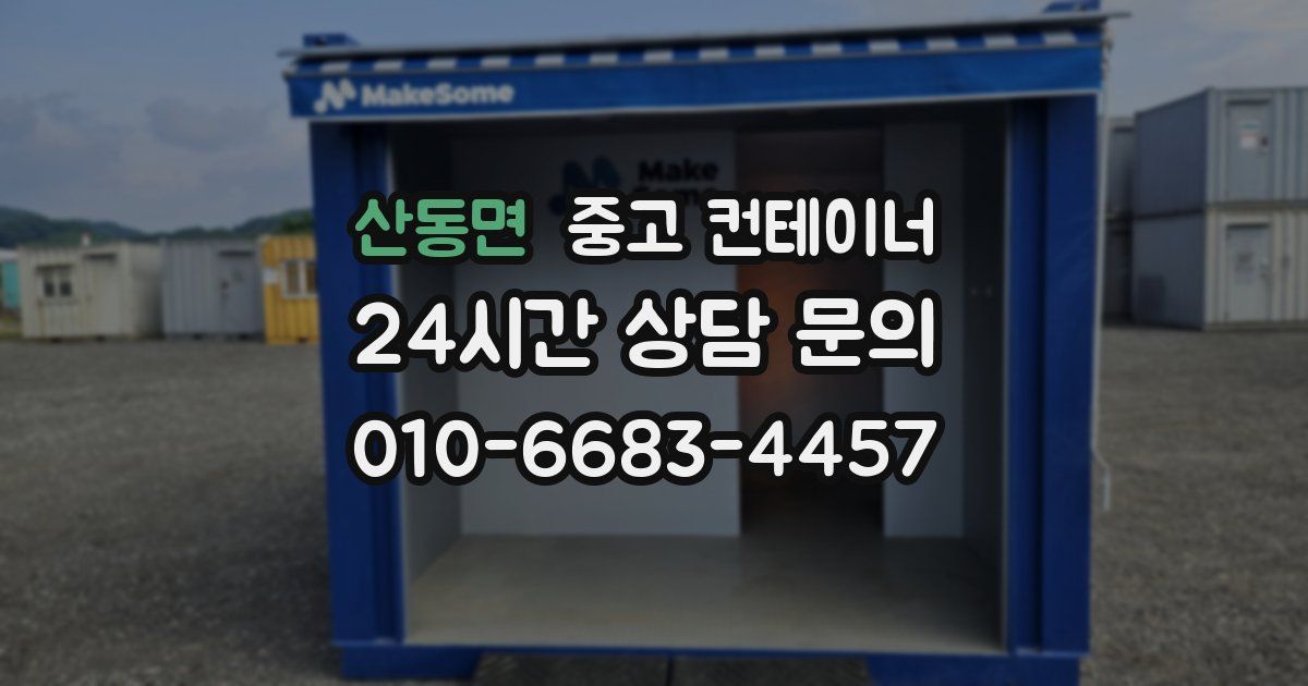 산동면 중고 컨테이너 매매