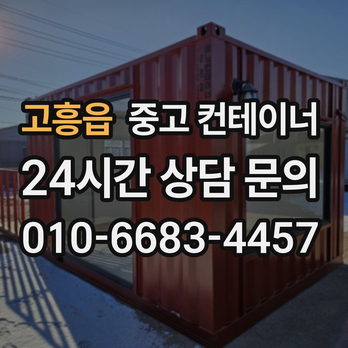 고흥읍 중고 컨테이너 매매 과수원 비닐하우스 인근 보관동 정리 가이드