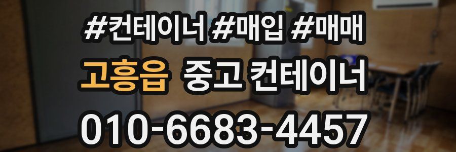 고흥읍 중고 컨테이너