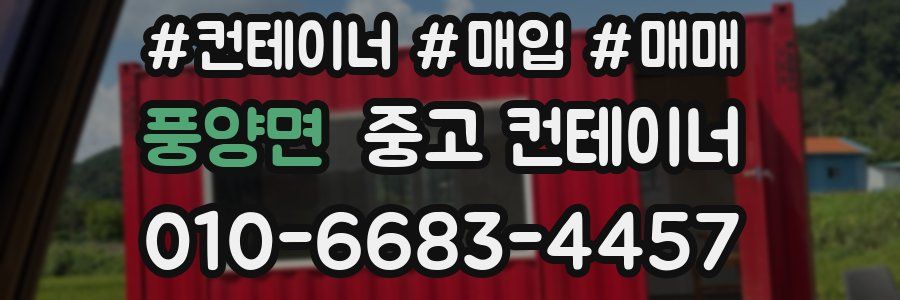 풍양면 중고 컨테이너