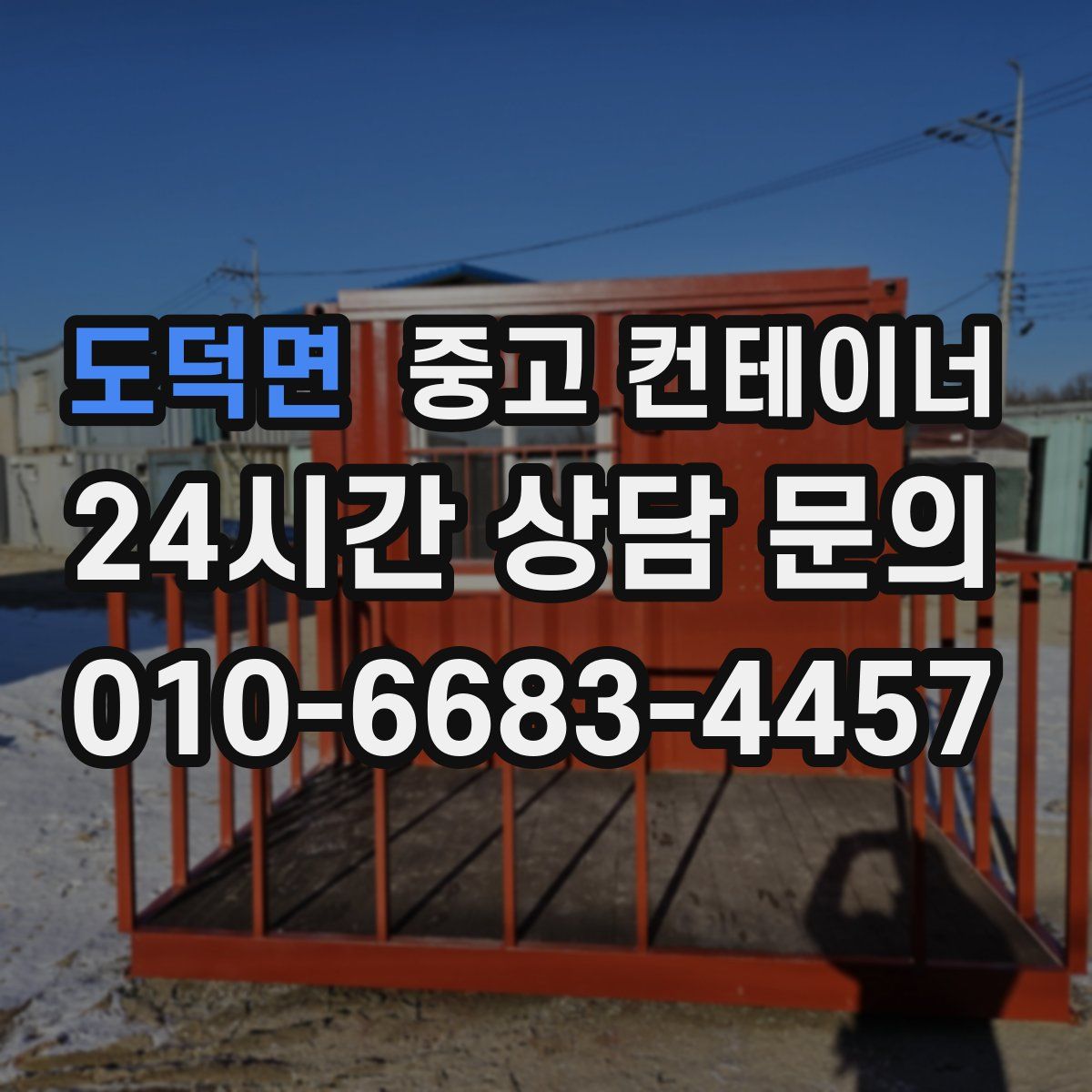 도덕면 컨테이너 매매