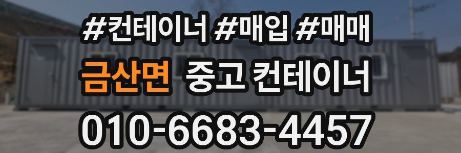 금산면 중고 컨테이너
