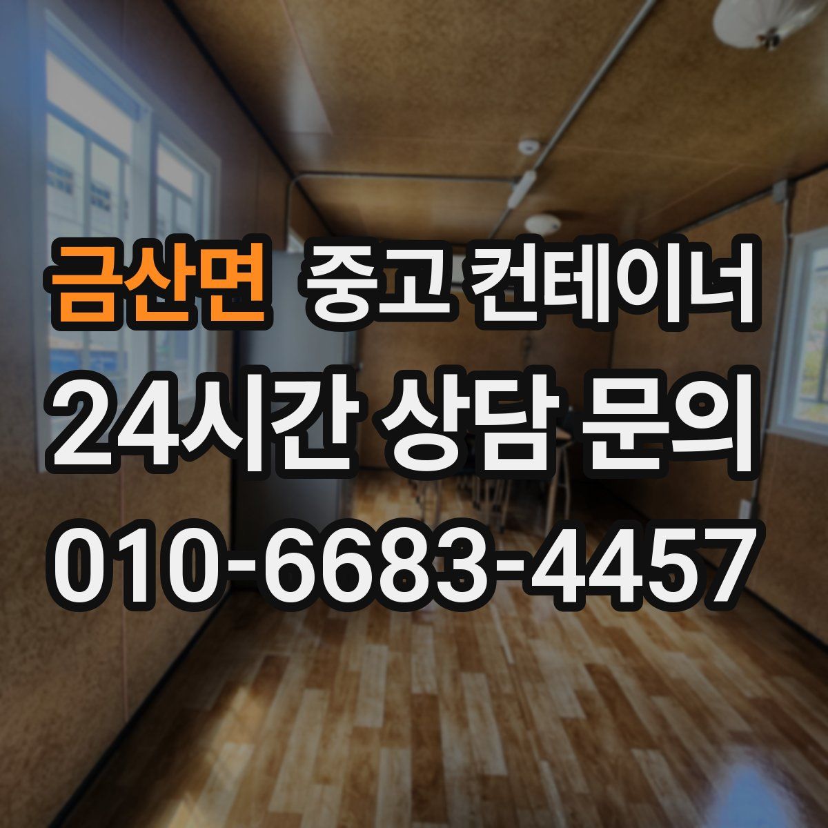 금산면 컨테이너 매매