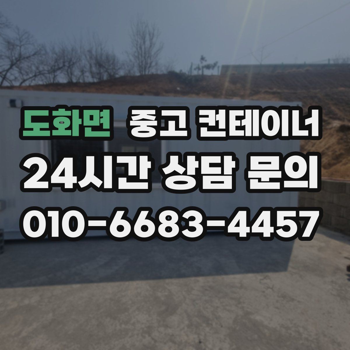 도화면 중고 컨테이너 매매 작업 안전성을 높이는 공간 정비 요령