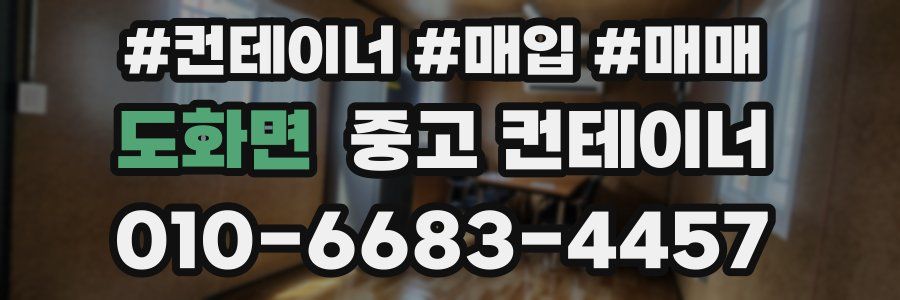 도화면 중고 컨테이너