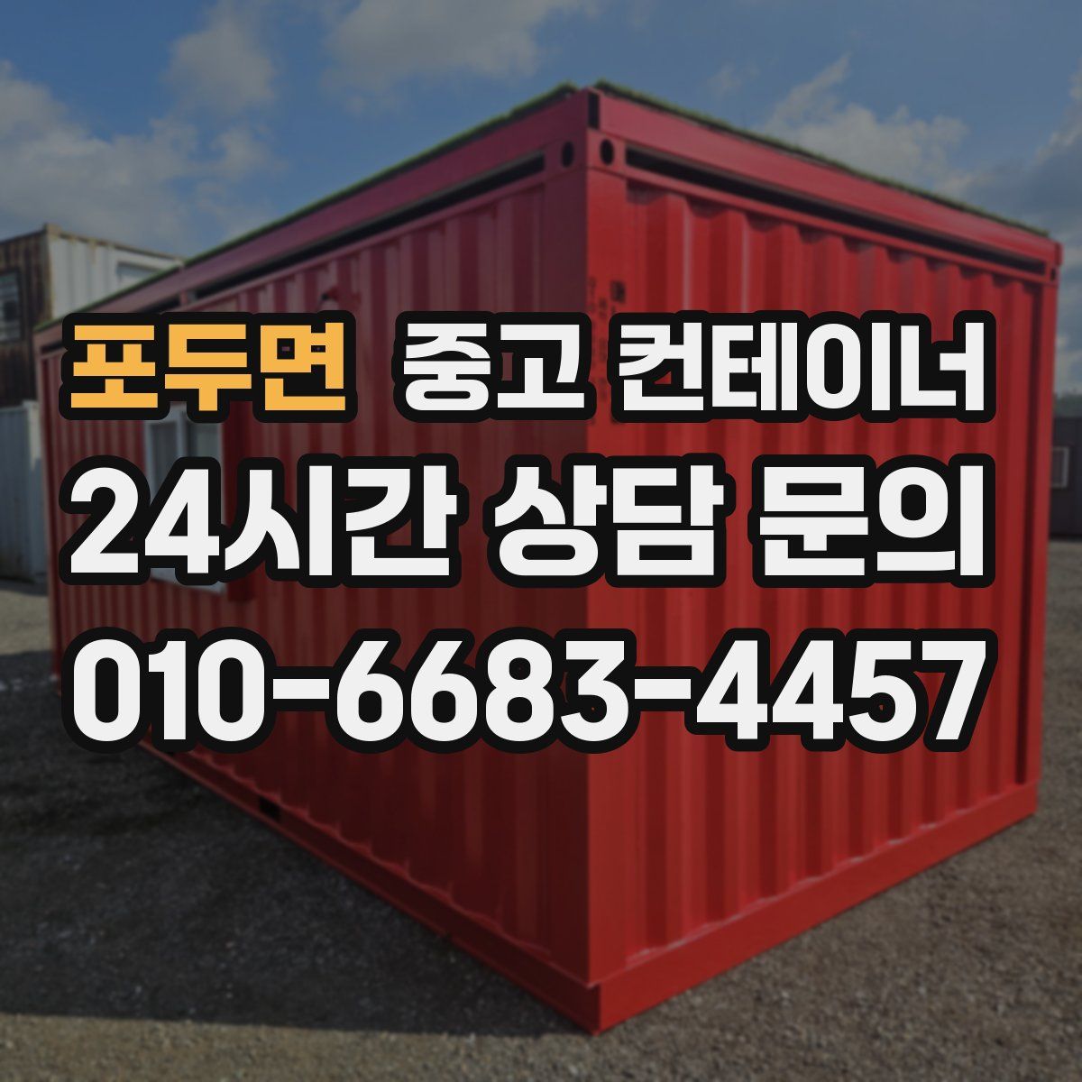 포두면 컨테이너 매매