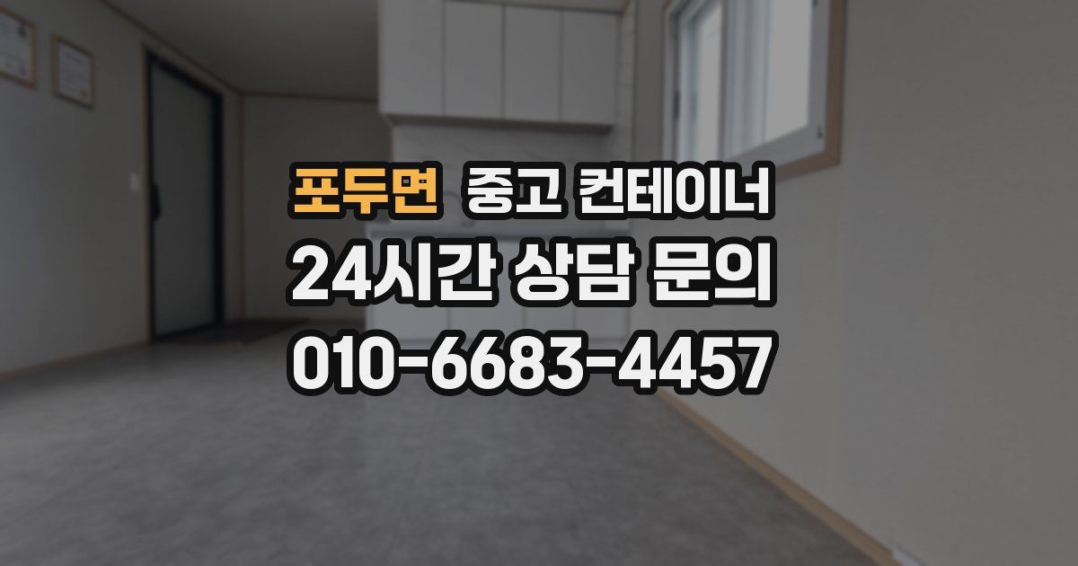 포두면 중고 컨테이너 매매