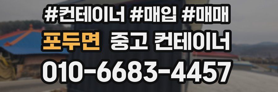 포두면 중고 컨테이너
