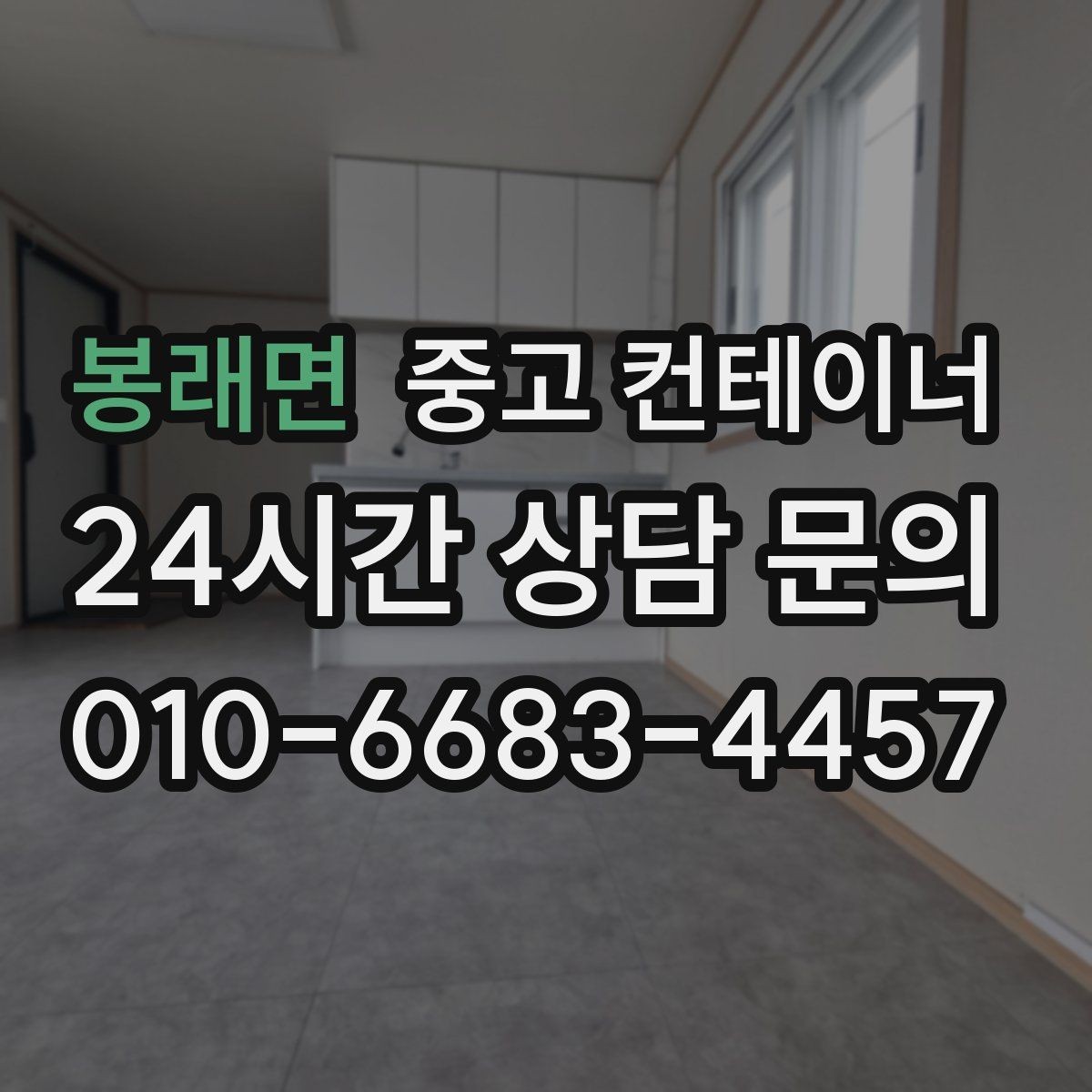 봉래면 중고 컨테이너 매매 점포 확장 전 기존 컨테이너 정리 단계
