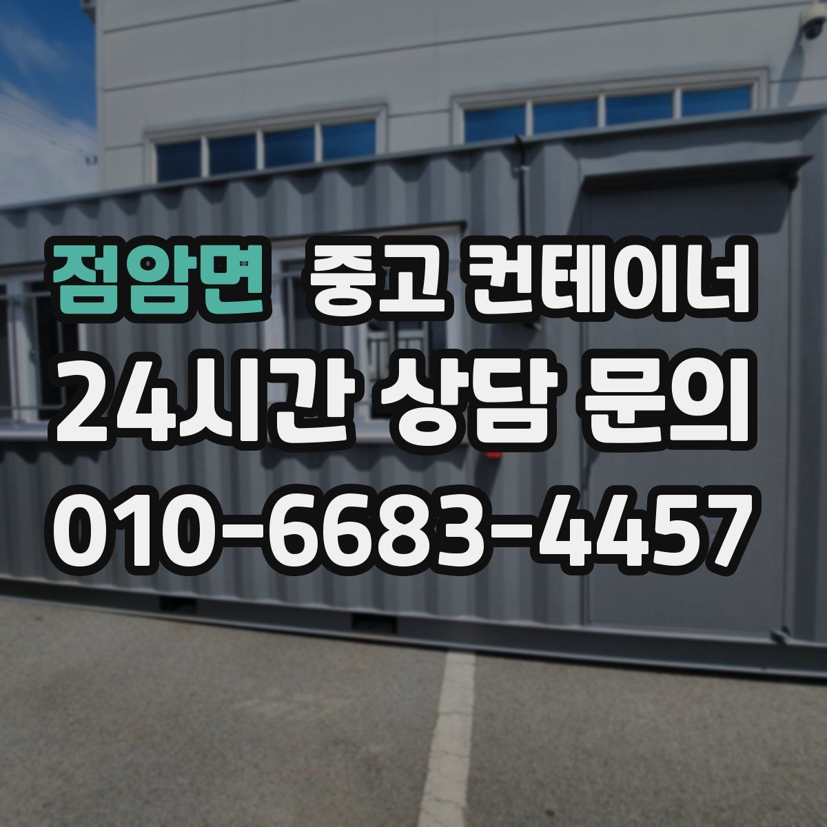 점암면 컨테이너 매매