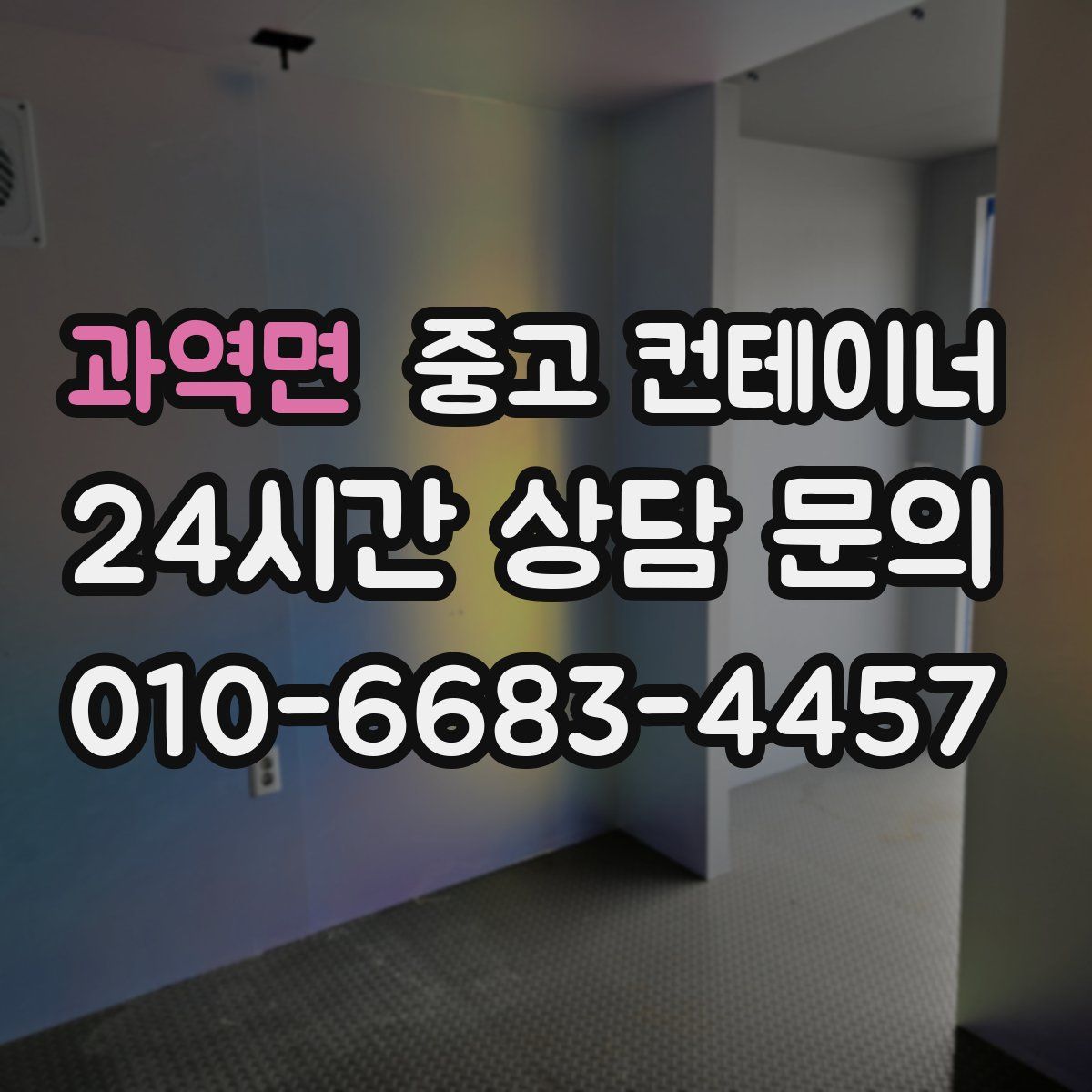 과역면 컨테이너 매매