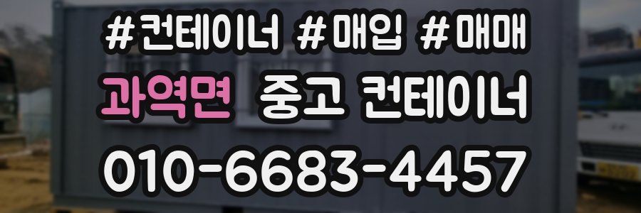 과역면 중고 컨테이너