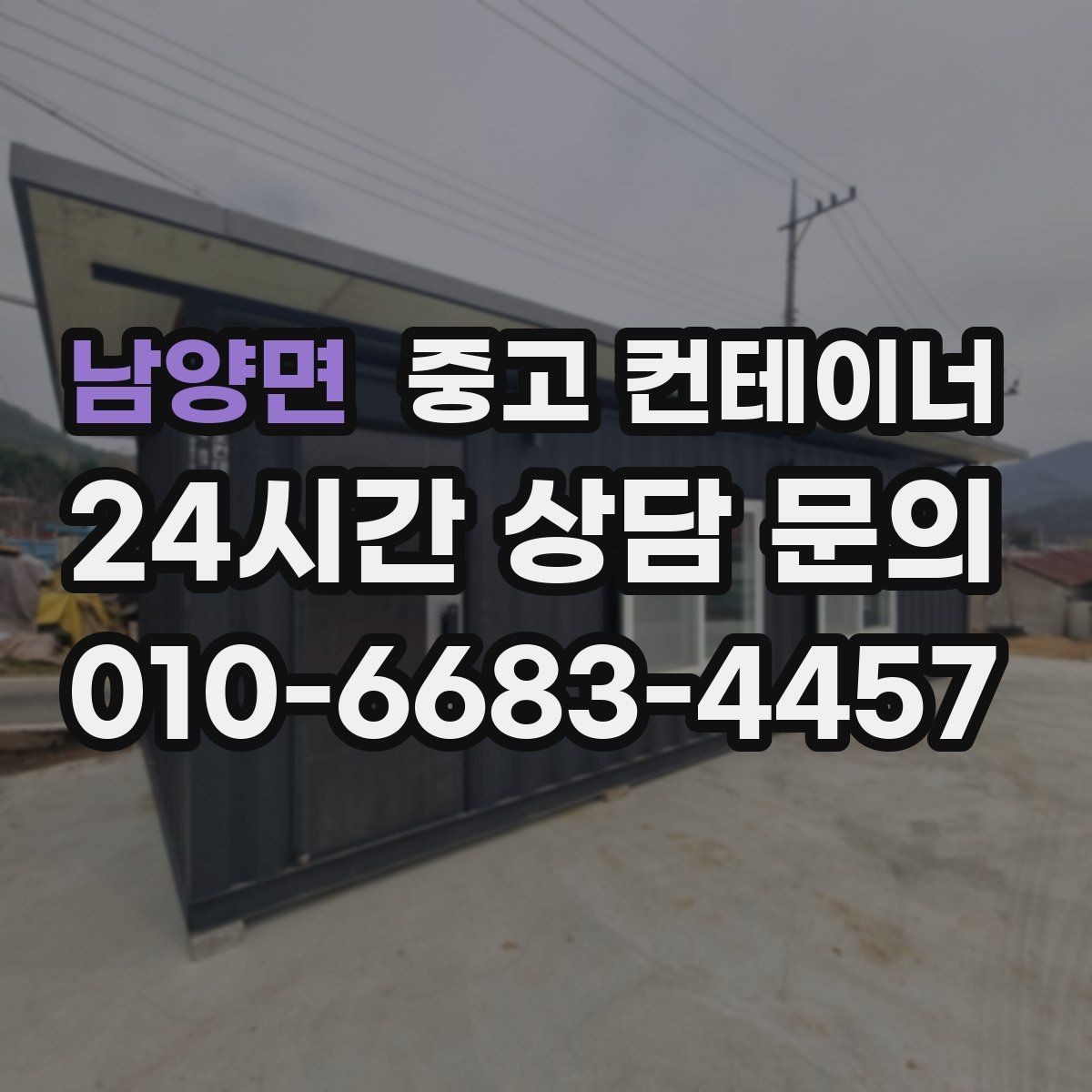남양면 중고 컨테이너 매매 상가 뒤편 방치된 동을 깨끗하게 비우는 요령