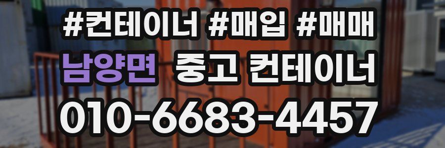 남양면 중고 컨테이너