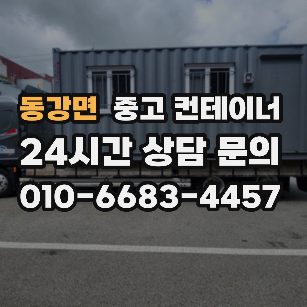 동강면 중고 컨테이너 매매 악천후 대비 안전 작업 절차 정리