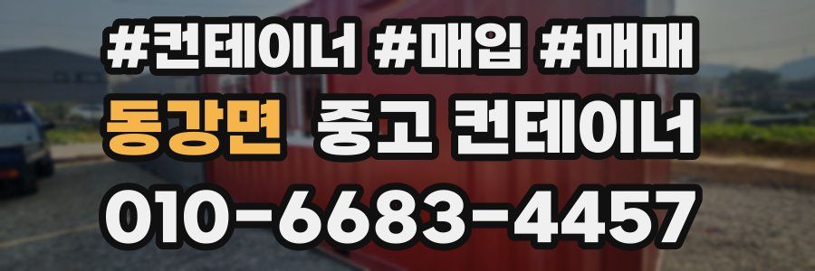동강면 중고 컨테이너