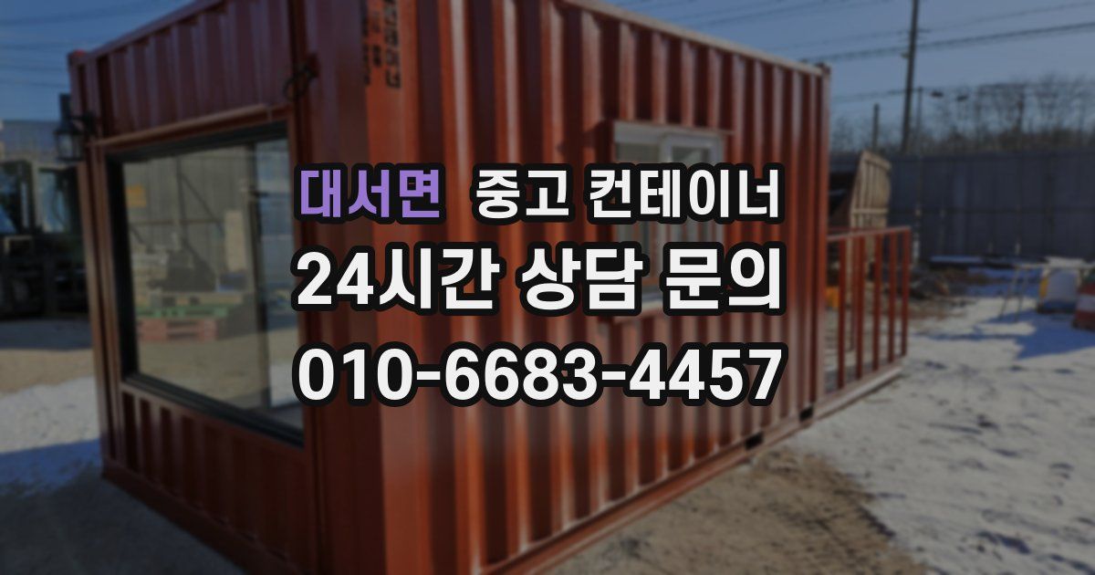 대서면 중고 컨테이너 매매