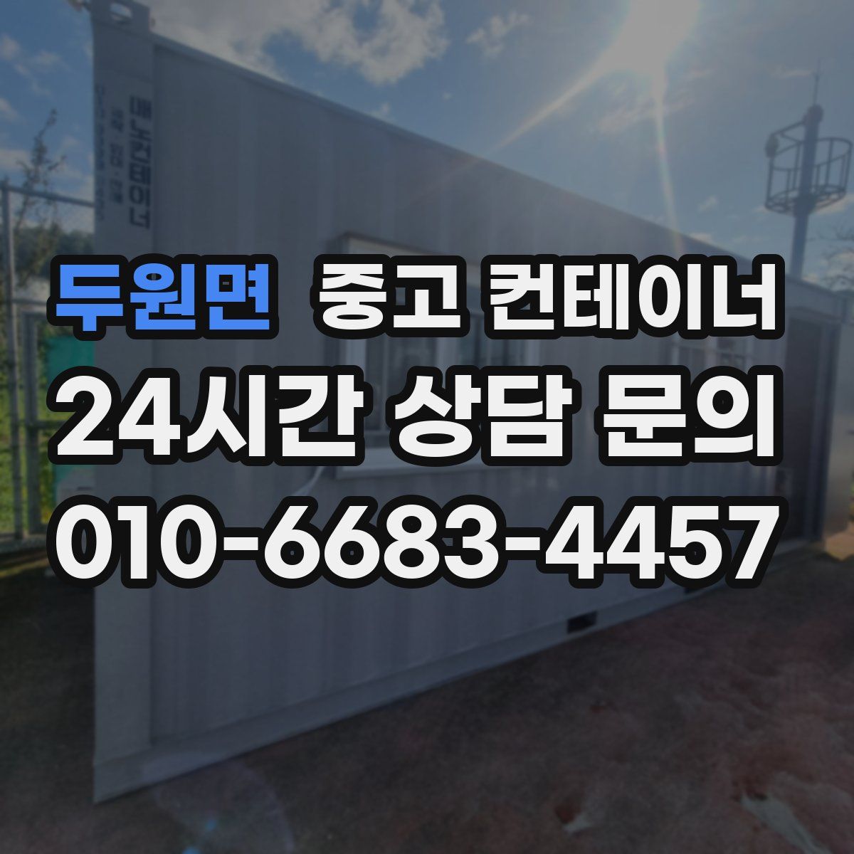 두원면 컨테이너 매매