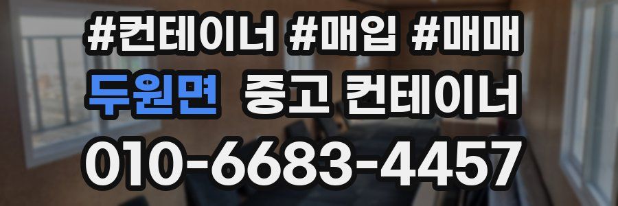 두원면 중고 컨테이너