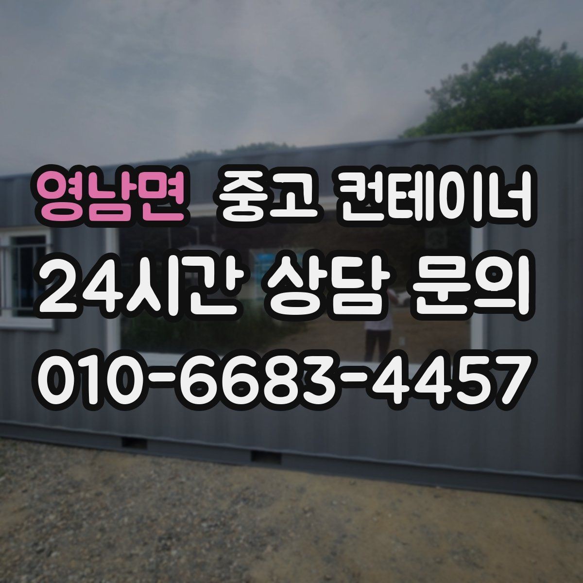 영남면 중고 컨테이너 매매 자영업자들이 자주 선택하는 정리 타이밍 분석