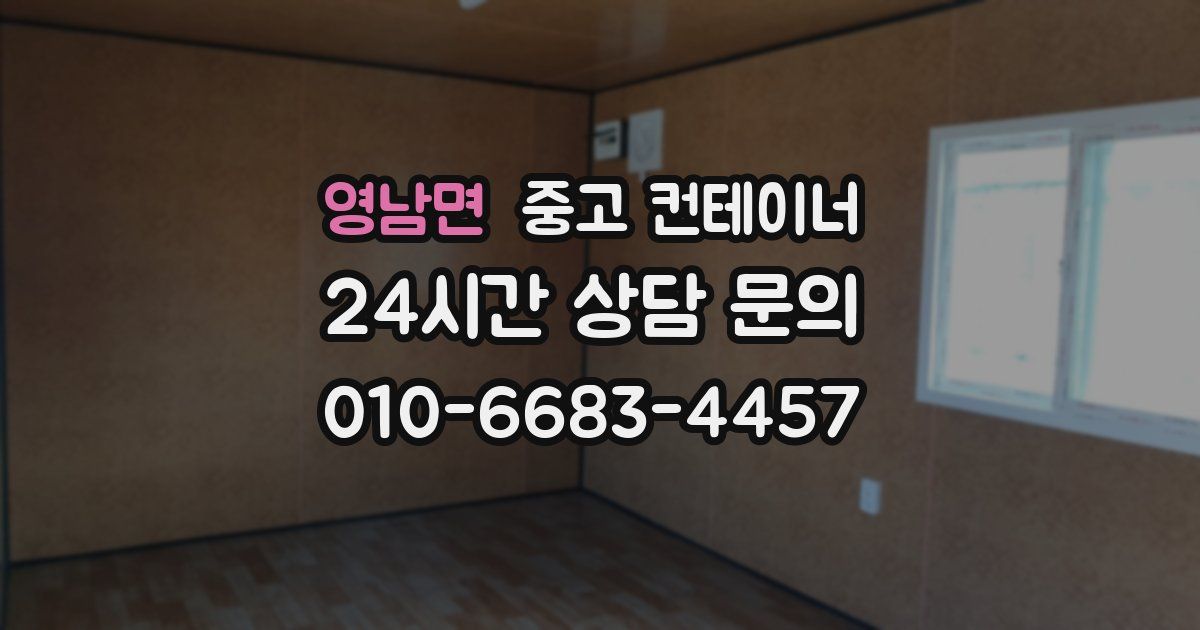 영남면 중고 컨테이너 매매