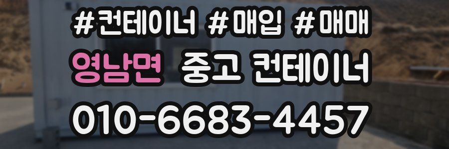 영남면 중고 컨테이너
