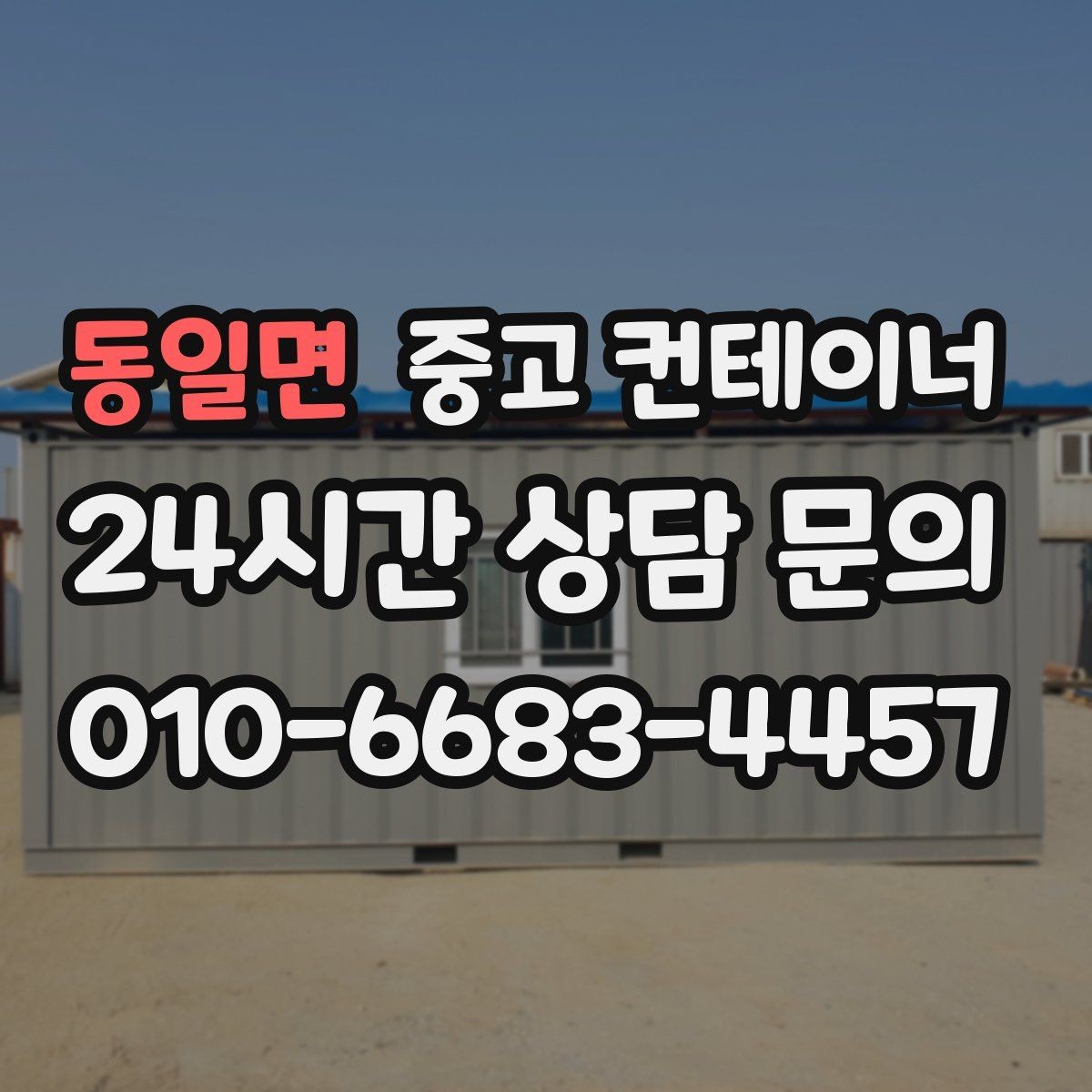 동일면 중고 컨테이너 매매 기존 동을 비우고 새로운 모델을 들이는 교체 전략