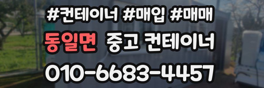 동일면 중고 컨테이너