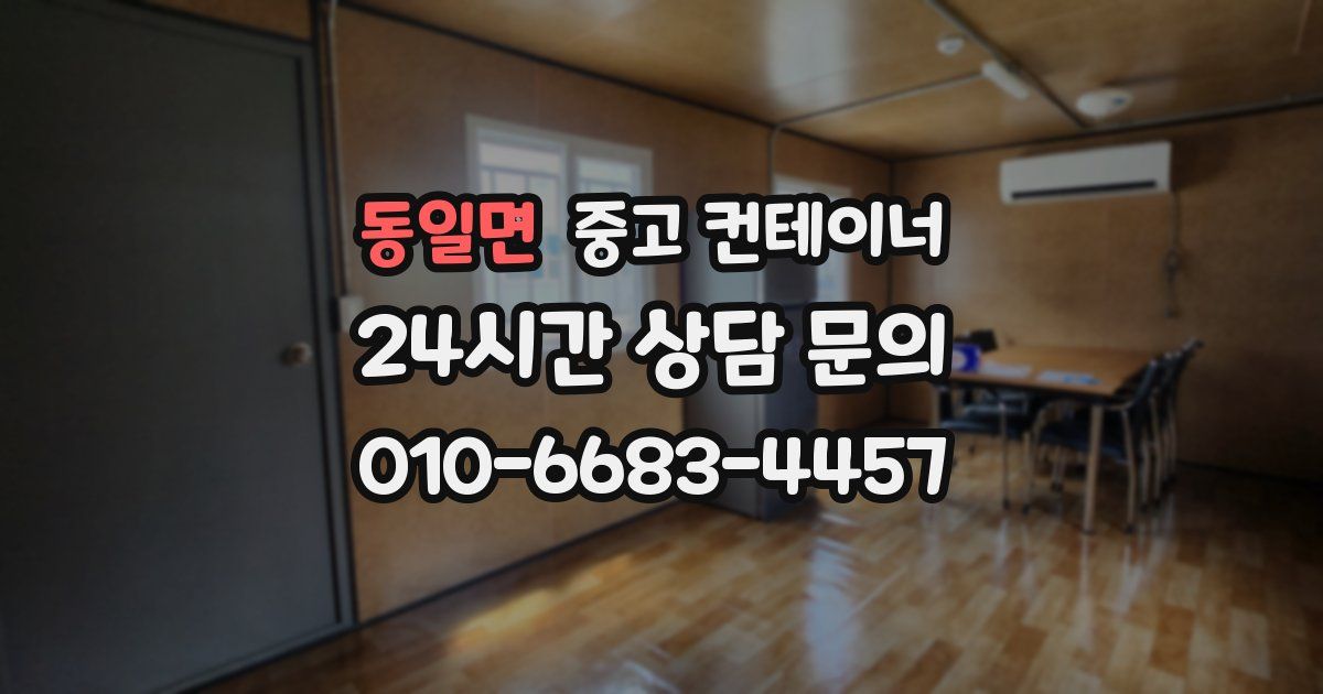 동일면 중고 컨테이너 매매