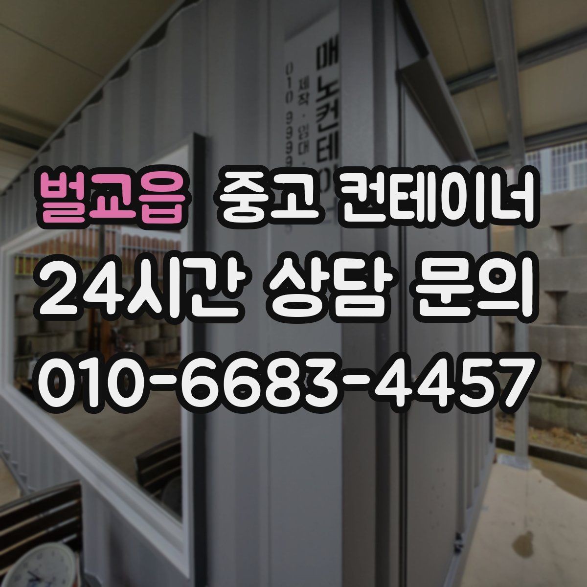 벌교읍 중고 컨테이너 매매 상가 뒤편 방치된 동을 깨끗하게 비우는 요령