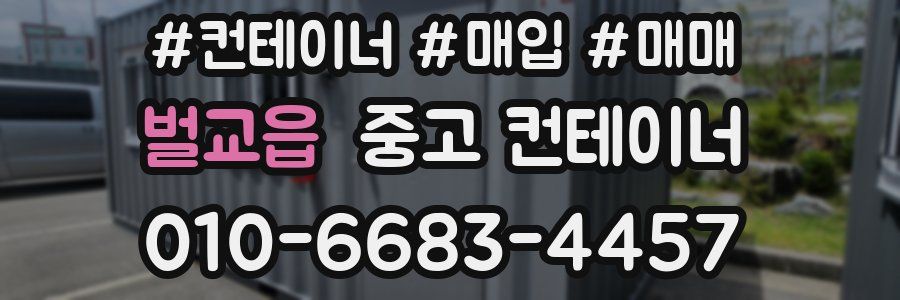 벌교읍 중고 컨테이너