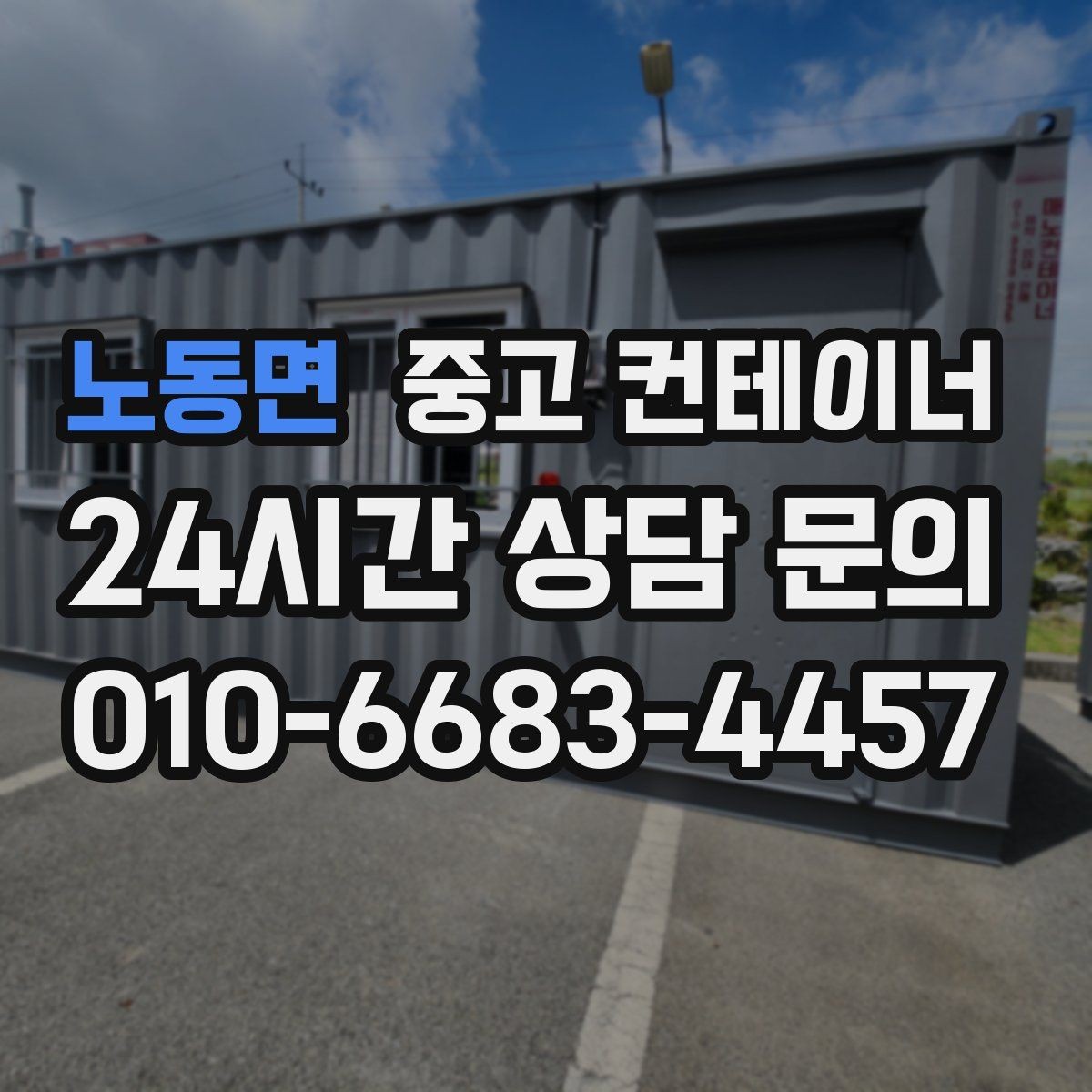 노동면 중고 컨테이너 매매 카센터 공업사 앞 임시 창고 정리 방법