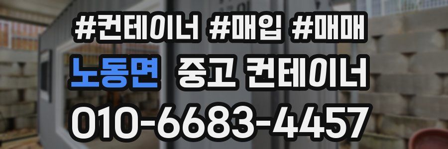 노동면 중고 컨테이너