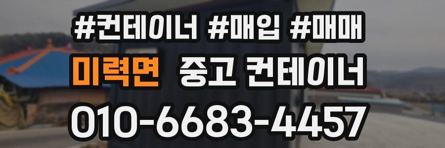 미력면 중고 컨테이너