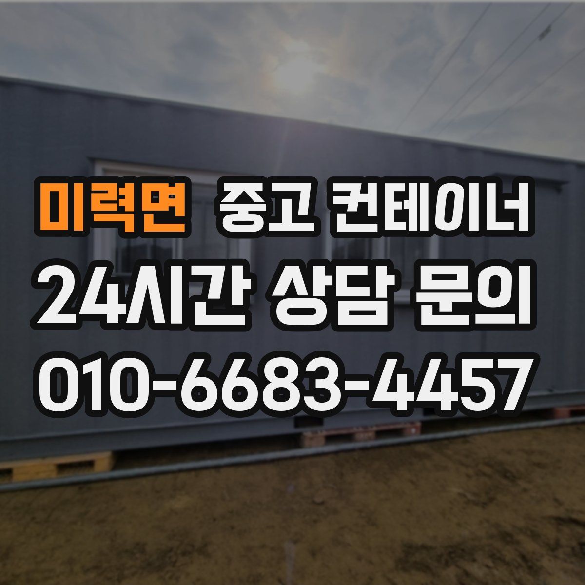 미력면 컨테이너 매매